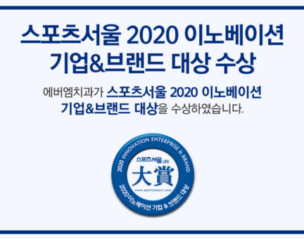 2020 이노베이션 기업&브랜드 대상 수상